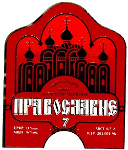 православие