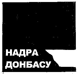 надра донбасу