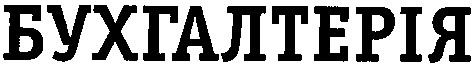 бухгалтерія