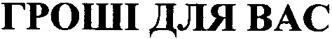 гроші для вас