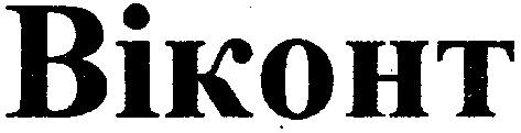 віконт
