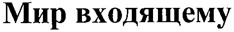 мир входящему