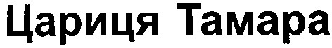 цариця тамара