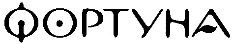 фортуна