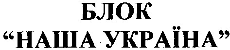 блок наша україна