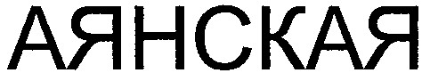 аянская