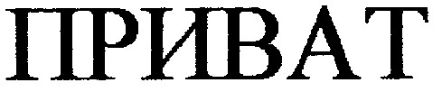 приват