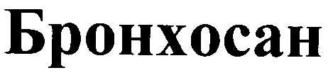 бронхосан