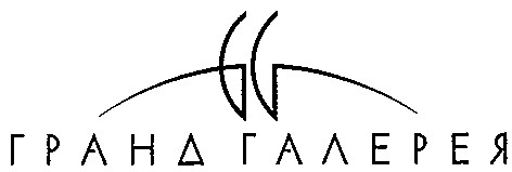 гранд галерея