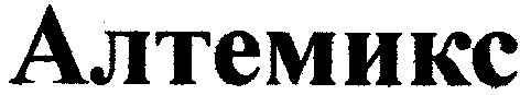 алтемикс
