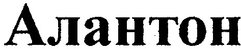алантон