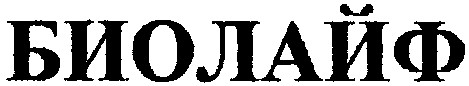 биолайф