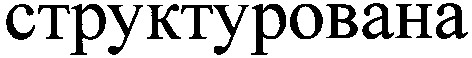 структурована