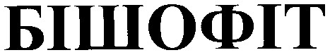 бішофіт
