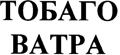 тобаго