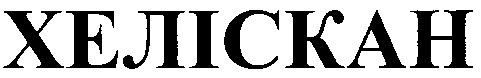 хеліскан