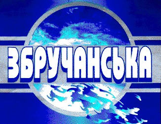збручанська