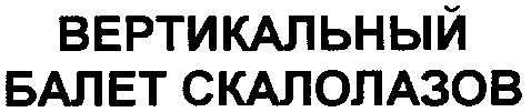 вертикальный балет скалолазов