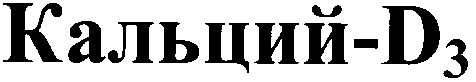 кальций-д3