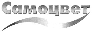 самоцвет