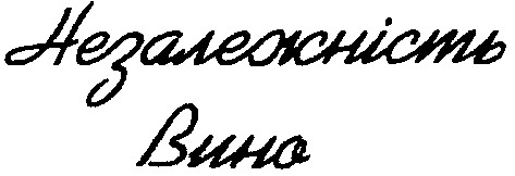 незалежність
