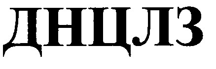 днцлз