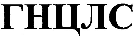 гнцлс