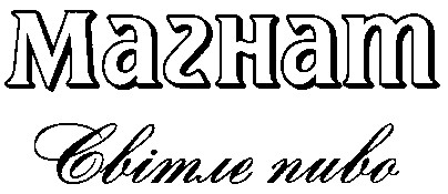 магнат