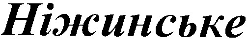 ніжинське