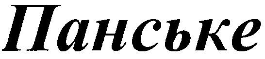 панське