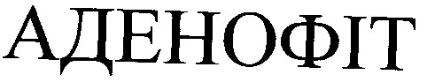 аденофіт