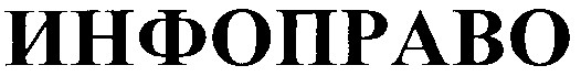 инфоправо