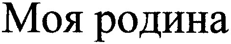 моя родина
