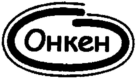 онкен