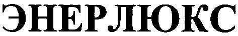 энерлюкс