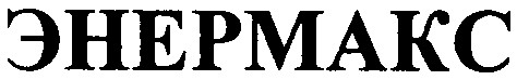 энермакс