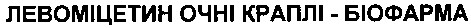 левоміцетин очні краплі біофарма