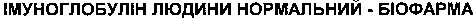 імуноглобулін людини нормальний біофарма