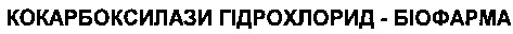кокарбоксилази гідрохлорид біофарма