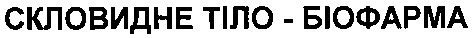 скловидне тіло біофарма