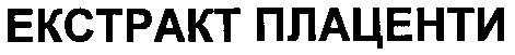 екстракт плаценти