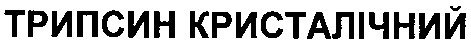 трипсин кристалічний