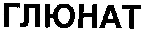глюнат