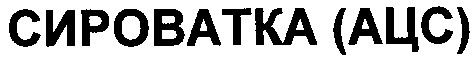 сироватка ацс