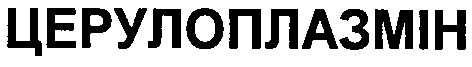 церулоплазмін