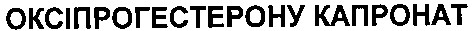 оксіпрогестерону капронат