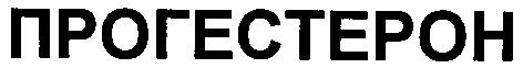 прогестерон