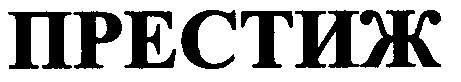 престиж