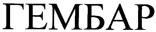 гембар