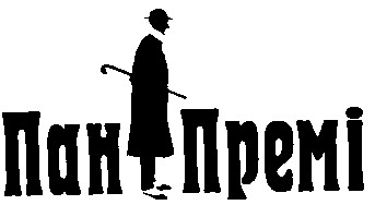 пан премі